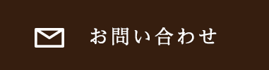 メールお問い合わせ